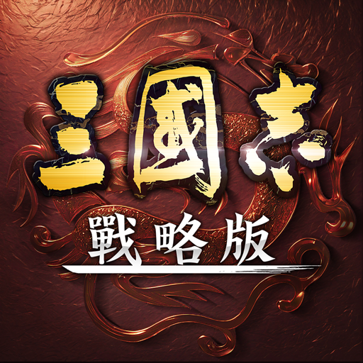【三國志戰略外掛】